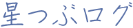 星つぶログ